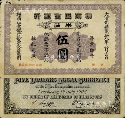 光緒貳拾八年（1902年）橫濱正金銀行·牛莊通用圓銀伍圓，牛莊地名；柏文先生藏品，左上角有小破損，七五成新