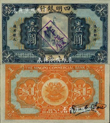 民國九年（1920年）四明銀行壹圓試印票，上海地名，背有雕刻師之英文親筆簽名；柏文先生藏品，珍罕，全新