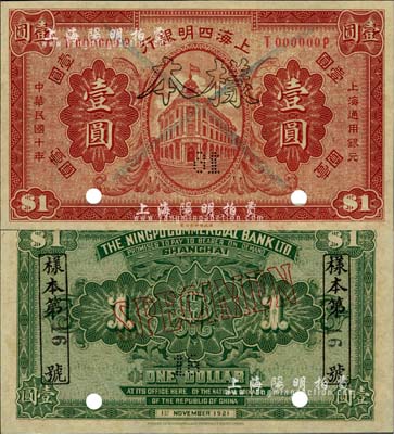 民國十年（1921年）上海四明銀行財政部版壹圓第16號樣本券，柏文先生藏品，全新