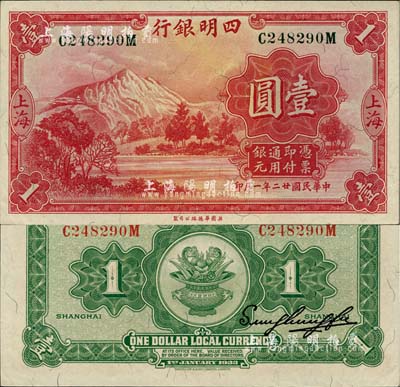 民國廿二年（1933年）四明銀行壹圓，上海地名，綠色號碼券，柏文先生藏品，九八成新