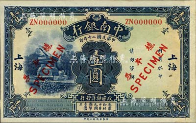 民國二十年（1931年）中南銀行壹圓樣本券，正背共2枚，“大字”上海地名；柏文先生藏品，罕見，九八成新