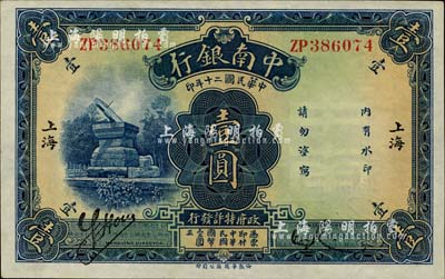 民國二十年（1931年）中南銀行壹圓，“小字”上海地名，柏文先生藏品，未折九六成新
