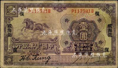 民國十三年（1924年）中國實業銀行壹圓，威海衛地名，加印領券“復”字；柏文先生藏品，少見，七五成新