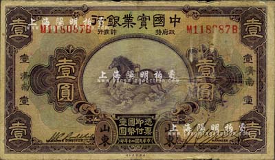 民國二十年（1931年）中國實業銀行壹圓，山東·濟南地名；柏文先生藏品，少見，七五成新