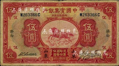 民國二十年（1931年）中國實業銀行伍圓，山東·濟南地名，背印領券“度”字；柏文先生藏品，少見，七五成新