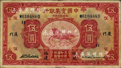 民國二十年（1931年）中國實業銀行伍圓，福建·廈門地名，加印領券“B”字；柏文先生藏品，七五成新（注：在陽明15年6月森本勇先生《玉勝金石》專場中亦有1枚加印“A”字的福建廈門伍圓券，但正面右邊簽名與此不同。）