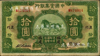 民國二十年（1931年）中國實業銀行拾圓，福建·廈門地名；柏文先生藏品，七五成新