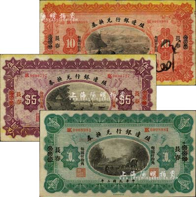 民國三年（1914年）殖邊銀行兌換券小洋壹圓、伍圓、拾圓共3枚全套，漢口改長春地名；柏文先生藏品，八至九成新