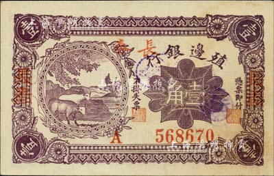 1916年殖邊銀行壹角，加蓋三個“長春”地名，背面手蓋“伊”字圓戳（即屬伊通發行）；柏文先生藏品，微有小黃斑，未折九五成新