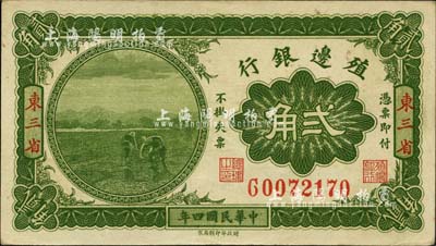 民國四年（1915年）殖邊銀行貳角，東三省地名，柏文先生藏品，未折九五成新