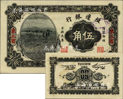 民國四年（1915年）殖邊銀行伍角，東三省地名，錯版券·背面圖案倒印，且簽名重復套印兩次；柏文先生藏品，罕見，全新