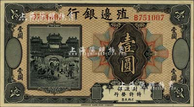 殖邊銀行無年份美鈔版壹圓，柏文先生藏品，九八成新