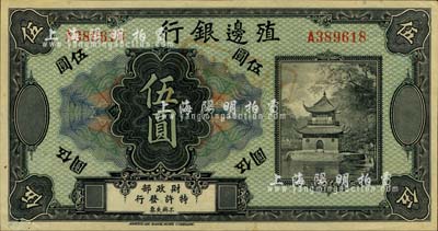 殖邊銀行無年份美鈔版伍圓，柏文先生藏品，九成新