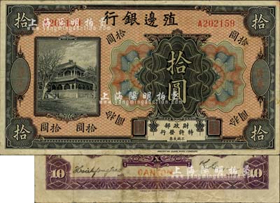 殖邊銀行無年份美鈔版拾圓，廣東地名，背面亦有英文地名和簽名，有爭議，亦有待考證；柏文先生藏品，八成新（注：此種地名券，之前僅見著名紙幣收藏家李安深先生收藏有1枚，后在2006年嘉德秋拍李安深收藏紙幣專場中拍賣，Lot4642號，成交價5720元人民幣。）