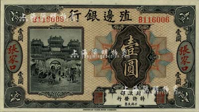 殖邊銀行無年份美鈔版壹圓，張家口地名，柏文先生藏品，全新