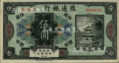 殖邊銀行無年份美鈔版伍圓，張家口地名，柏文先生藏品，九八成新