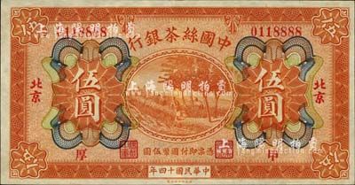 民國十四年（1925年）中國絲茶銀行伍圓，北京地名，加印“甲·厚”領券字樣，且號碼尾號8888，甚屬難得；柏文先生藏品，九五成新