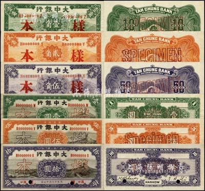 民國十年（1921年）大中銀行壹角、貳角、伍角、壹圓、伍圓、拾圓樣本券共6種大全套，正背共12枚，漢口地名；柏文先生藏品，少見，九五至全新