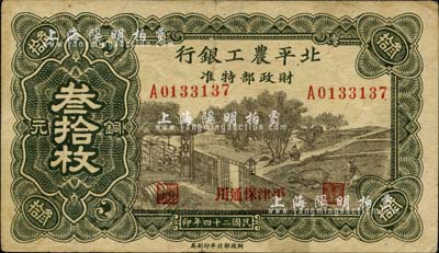 民國二十四年（1935年）北平農工銀行銅元叁拾枚，平津保通用；柏文先生藏品，八成新