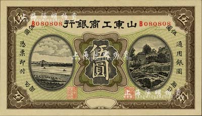 民國早期山東工商銀行無年份版伍圓，小趣味號碼B080808，值得重視；柏文先生藏品，全新