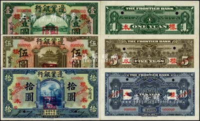 民國十四年（1925年）邊業銀行壹圓、伍圓、拾圓樣本券共3種全套，正背共6枚，哈爾濱地名，蓋“監理官印”，且帶有簽名；柏文先生藏品，九八成新