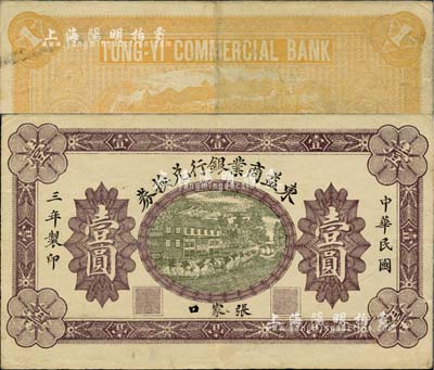 民國三年（1914年）東益商業銀行兌換券壹圓，張家口地名，未正式發行券，正面無底紋版；柏文先生藏品，在《百草集》第767頁有專文提及，目前或屬僅見孤品，八五成新