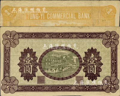1914年東益商業銀行壹圓未完成票，正面無行名，背印TUNG-YI COMMERCIAL BANK英文行名和張家口英文地名；此券版式與上券不同，正面密密麻麻印有“東益銀行”字樣的淺綠色底紋；柏文先生藏品，八成新