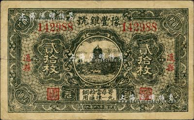 民國十八年（1929年）豫豐銀號銅元貳拾枚，通縣地名；柏文先生藏品，近八成新