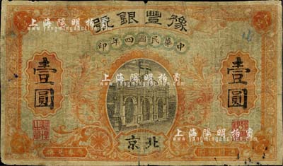 民國四年（1915年）豫豐銀號壹圓，北京地名；柏文先生藏品，六五成新