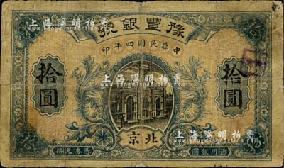 民國四年（1915年）豫豐銀號拾圓，北京地名；柏文先生藏品，罕見，背有貼紙，六五成新