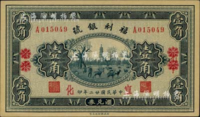 民國廿二年（1933年）福利銀號壹角，北平改宣化地名，柏文先生藏品，九八成新