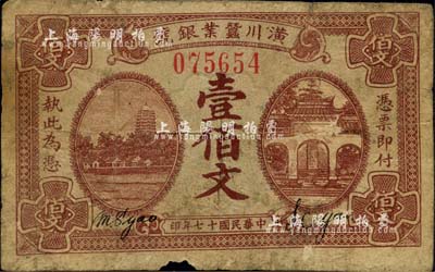 民國十七年（1928年）潢川蠶業銀號壹佰文，上印杭州六和塔、岳王廟風景，由上海代印；柏文先生藏品，六五成新