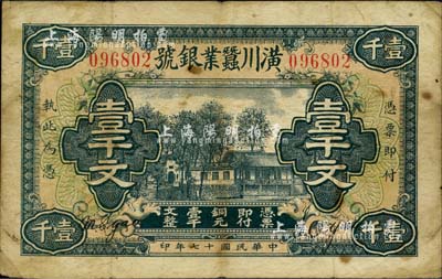 民國十七年（1928年）潢川蠶業銀號壹千文，由上海代印；柏文先生藏品，少見，七五成新