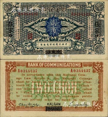 交通銀行（1914年）貳角，哈爾濱改張家口地名，曹汝霖·陳福頤簽名；柏文先生藏品，難得好品相，未折九五成新