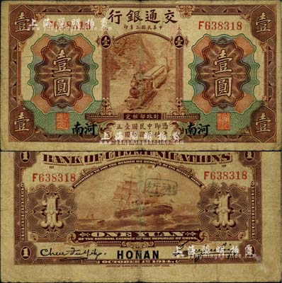 民國三年（1914年）交通銀行第一版棕色壹圓，河南地名，曹汝霖·陳福頤簽名；柏文先生藏品，自然七成新