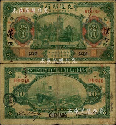 民國三年（1914年）交通銀行第一版綠色拾圓，浙江地名，曹汝霖·謝霖簽名；柏文先生藏品，六五成新