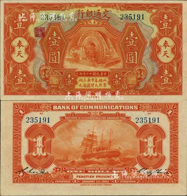 民國十二年（1923年）交通銀行桔色壹圓，奉天地名，張謇·陳藝簽名；柏文先生藏品，難得之上佳品相，軟折九五成新