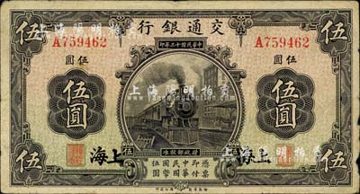 民國十三年（1924年）交通銀行伍圓，上海地名，唐壽民·王子崧簽名；柏文先生藏品，七五成新