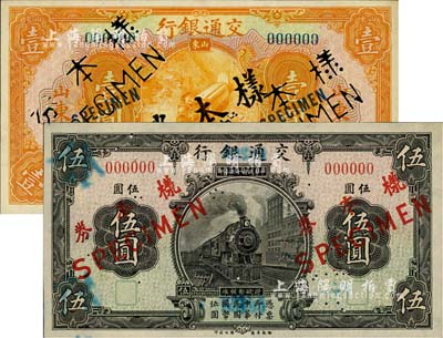 交通銀行1924年伍圓、1927年山東壹圓樣本券共2枚不同，均僅有正面；柏文先生藏品，九五成新