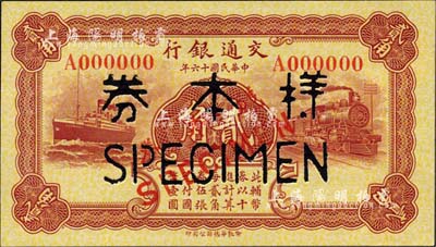 民國十六年（1927年）交通銀行棕紅色貳角樣本券，正背共2枚，柏文先生藏品，九五成新
