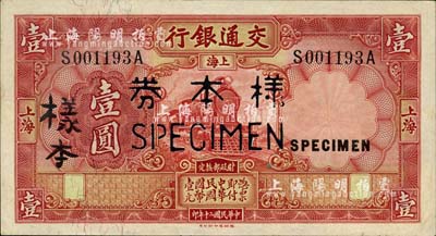 民國二十年（1931年）交通銀行德納羅版壹圓樣本券，正背共2枚，柏文先生藏品，九五成新