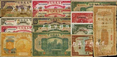 交通銀行紙幣一組共16枚不同，詳分：1914年西安壹圓、西安伍圓、廈門·福州伍圓、上海伍圓、上海拾圓2種簽名、山東拾圓；1927年山東青島伍圓、山東拾圓、青島拾圓2種簽名；1931年壹圓；1935年伍圓；1941年重慶伍拾圓；定額本票等2枚；柏文先生藏品，五成至全新，敬請預覽