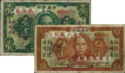 民國十二年（1923年）中央銀行“湘贛桂通用券”壹圓、伍圓共2枚不同，發行于北伐戰爭途中；柏文先生藏品，自然七成新