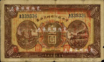 民國十五年（1926年）中央銀行臨時兌換券壹圓，藍色號碼券，正面加蓋“福建延平財政處之鈐記”大關防，此種版式極為罕見，亦可實證此鈔曾流通于福建省境內；柏文先生藏品，且已親筆在下邊用鉛筆注明版式，七成新