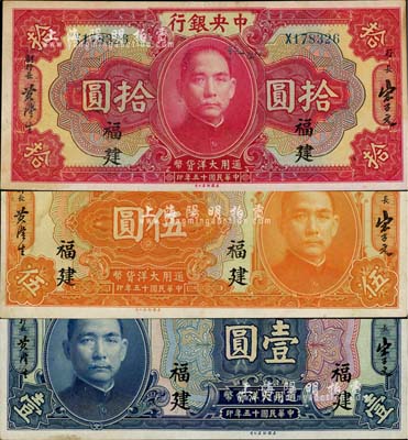民國十五年（1926年）中央銀行大洋壹圓、伍圓、拾圓共3枚全套，福建地名，柏文先生藏品，品相甚佳，八五至九成新