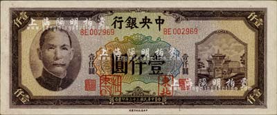 民國三十三年（1944年）中央銀行信托版壹仟圓，加蓋“東北”和“杜聿明”章；柏文先生藏品，少見，九八成新