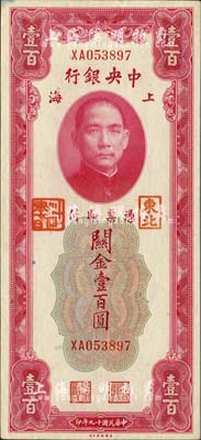 民國十九年（1930年）中央銀行關金壹百圓，加蓋“東北”和“杜聿明”章；柏文先生藏品，少見，未折九五成新