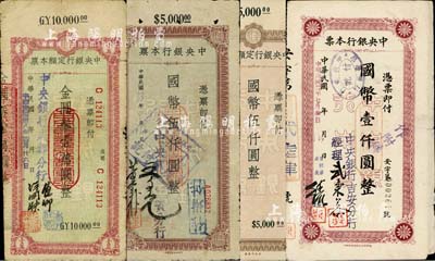 中央銀行本票4種，詳分：吉安分行1944年國幣壹仟圓，此種版式極為罕見；宜賓分行1944年國幣伍仟圓；定額本票國幣伍仟圓；成都分行1949年金圓券壹萬圓；柏文先生藏品，六至七成新