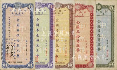 民國卅八年（1949年）中央銀行定額本票金圓券伍萬圓、拾萬圓、伍拾萬元、壹佰萬元、伍佰萬元共5枚一套，均由中央銀行業務局發行；柏文先生藏品，八成新