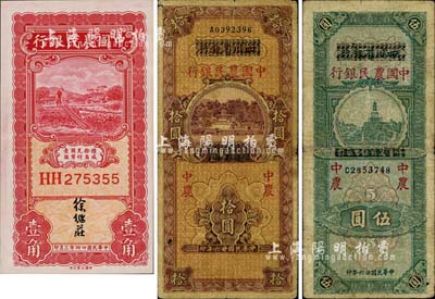 中國農民銀行紙幣3種，詳分：1935年壹角，徐繼莊簽名；1937年四川省銀行改中國農民銀行伍圓、拾圓；柏文先生藏品，七至九成新